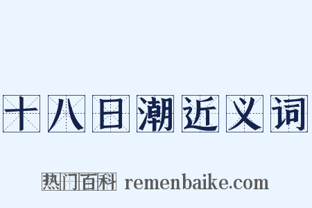 十八日潮近义词是什么意思的图片